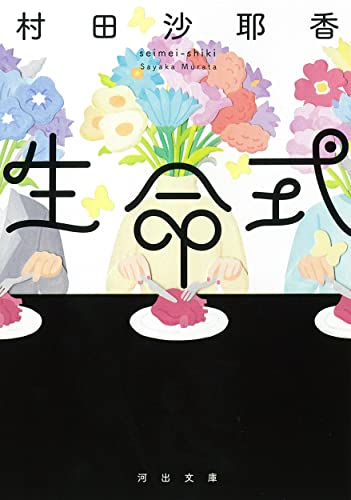 村田沙耶香:生命式 (河出文庫)