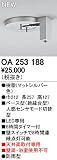 オーデリック　エクステリアライト　センサ　【OA 253 188】OA253188