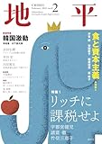 地平2025年2月号: リッチに課税せよ/食と資本主義/韓国激動 (No.8)