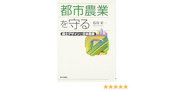 都市農業を守る 国土デザインと日本農業 蔦谷 栄一 本 通販 Amazon