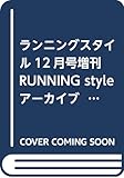 ランニングスタイル12月号増刊RUNNING style アーカイブ フルマラソンを歩かないで完走したい!