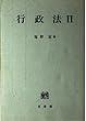 行政法〈2〉