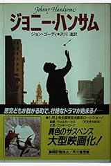 ジョニー・ハンサム (ハヤカワ文庫NV) 文庫
