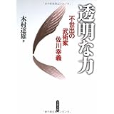 不世出の武術家 佐川幸義 透明な力 (文春文庫 き 29-1)