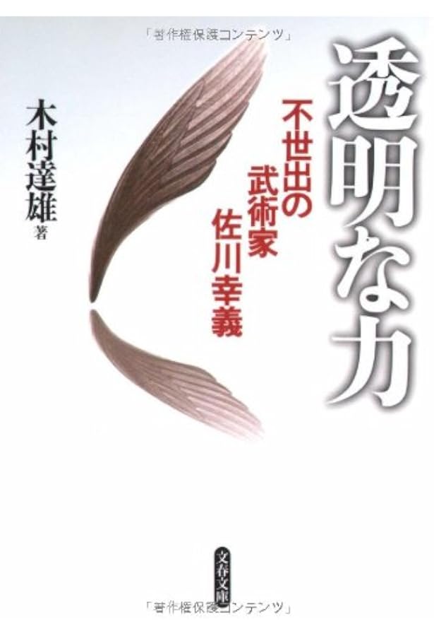 【２冊組】透明な力 ・合気修得への道 新版 合気修得への道 | 木村達雄 |本 | 通販 | Amazon