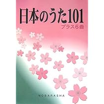 日本のうた101: プラス6曲 | - |本 | 通販 | Amazon