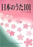 日本のうた101: プラス6曲