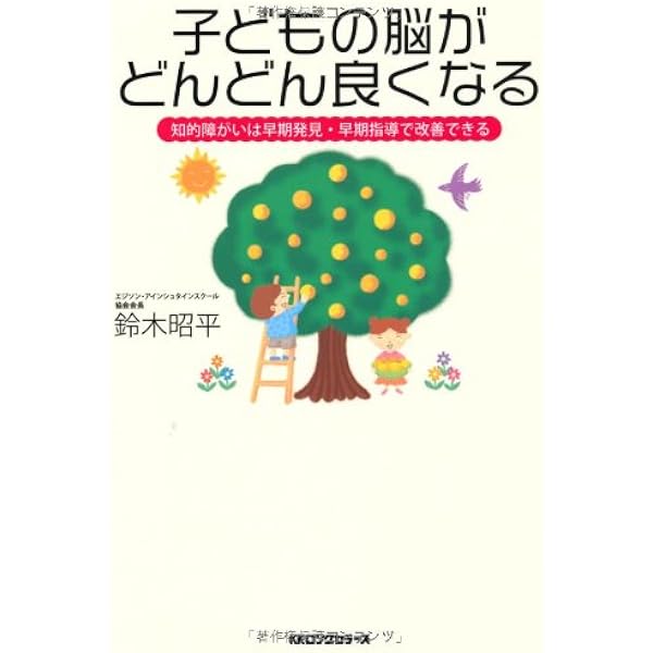 子どもの脳がどんどん良くなる 鈴木 昭平 本 通販 Amazon