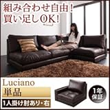 モジュールローソファ〔Luciano〕ルチアーノ〔単品〕1P　右肘付き 代引不可