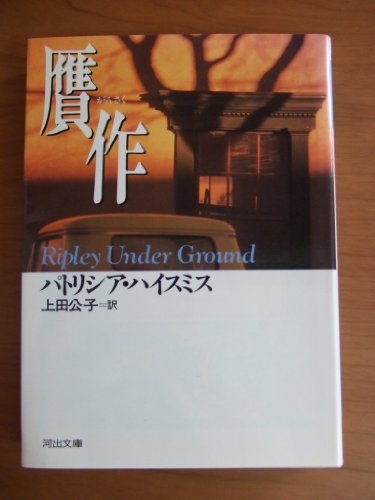 パトリシア・ハイスミス:贋作 (河出文庫)