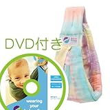 必ず使えるDVD付き(ナチュラルリビング)ババスリング パステルタイダイ baba slings