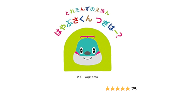 とれたんずのえほん はやぶさくん つぎはー Yajitama 本 通販 Amazon