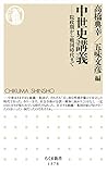 中世史講義　──院政期から戦国時代まで by だまし売りNo