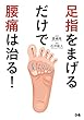 足指をまげるだけで腰痛は治る！