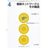 複雑ネットワークとその構造 (連携する数学 4)