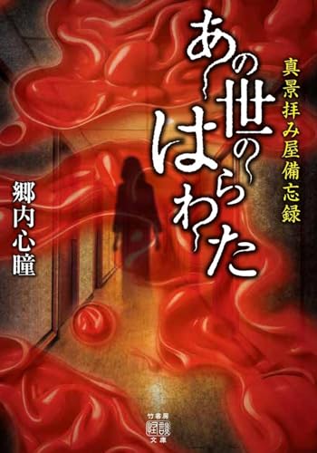 郷内心瞳:真景拝み屋備忘録 あの世のはらわた (竹書房怪談文庫 HO 701)