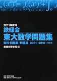 ２０１１年度用　鉄緑会東大数学問題集 資料・問題篇／解答篇　２００１－２０１０
