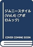 Jimny Style VOL.4 完全保存版 (アポロムック)