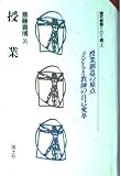 授業 (現代教育101選 1)