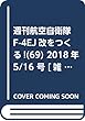 週刊航空自衛隊F-4EJ改をつくる! (69)2018年 5/16 号 [雑誌]