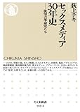 セックスメディア30年史欲望の革命児たち