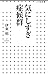 気にしすぎ症候群