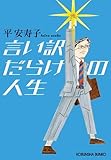言い訳だらけの人生