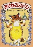 みけねこレストラン (幼年おはなしどうわ 19)