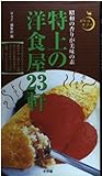 特上の洋食屋23軒: 昭和の香りが美味の素 (ポケットサライ)