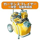 一体型電動式噴霧器 ガーデンスプレイヤー MS-252RT25 φ6.0x20m 25Lタンク付