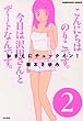 おまえにチェックイン! 2 (ぶんか社コミックス)