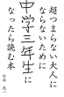 超つまらない大人にならないために中学三年生になったら読む本