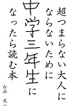 超つまらない大人にならないために中学三年生になったら読む本