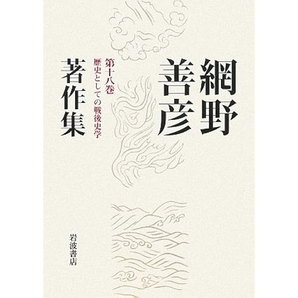 網野善彦全集　19冊 網野善彦著作集 全19冊揃 (全18巻・別巻)(網野善彦) / 古本