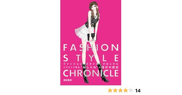 ファッションスタイル クロニクル イラストで見る おしゃれ と流行の歴史 髙村 是州 本 通販 Amazon