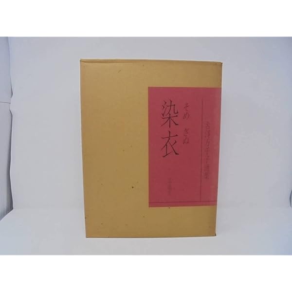 染衣　古澤万千子選集 Amazon.co.jp: 古澤万千子『染衣 古澤万千子選集』平成元年求龍