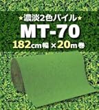 人工芝 MT-70 濃淡2色パイル 182cm幅×20m巻
