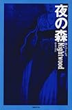 書評 夜の森 (ゴシック叢書 23) by ぷるーと