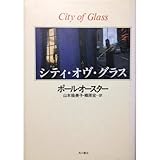 シティ・オヴ・グラス