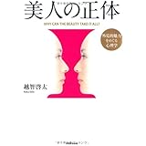 美人の正体 外見的魅力をめぐる心理学