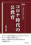 コロナ時代の公教育：AI時代を生き抜くために