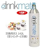 ドリンクメイトマグナム 炭酸飲料メーカー(炭酸水メーカー)専用 交換用ガスシリンダー DRML...