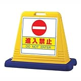 サインキューブ 進入禁止 片面 WT付 ユニット 874-051