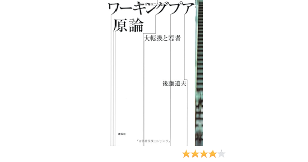 ワーキングプア原論 大転換と若者 後藤 道夫 本 通販 Amazon