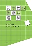 初等教科教育法 理科