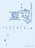 夏恋 ビター編: 4つのラブ・コレクション (魔法のiらんど文庫 な 4-1)