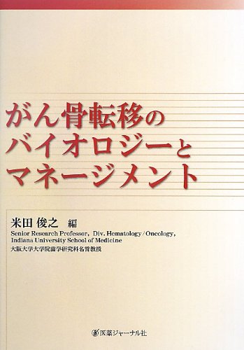 がん骨転移のバイオロジーとマネージメント がん骨転移のバイオロジーとマネージメント