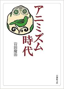 アニミズム時代 法蔵館文庫 岩田 慶治 松本 博之 本 通販 Amazon