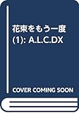 花束をもう一度 1 (A.L.C.DX)