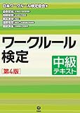 ワークルール検定 中級テキスト[第4版]